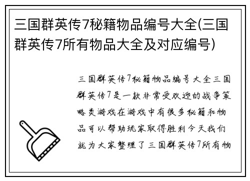 三国群英传7秘籍物品编号大全(三国群英传7所有物品大全及对应编号)