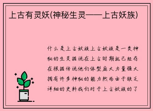 上古有灵妖(神秘生灵——上古妖族)