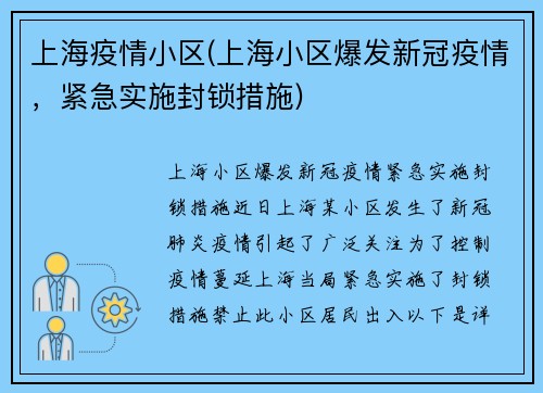 上海疫情小区(上海小区爆发新冠疫情，紧急实施封锁措施)