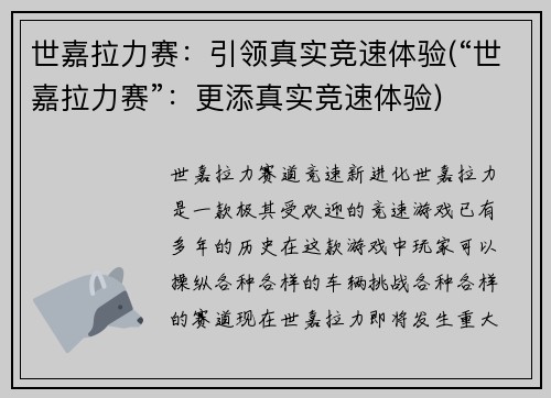 世嘉拉力赛：引领真实竞速体验(“世嘉拉力赛”：更添真实竞速体验)
