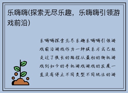 乐嗨嗨(探索无尽乐趣，乐嗨嗨引领游戏前沿)