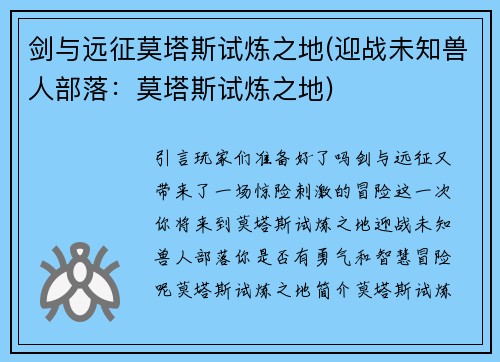 剑与远征莫塔斯试炼之地(迎战未知兽人部落：莫塔斯试炼之地)