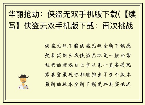华丽抢劫：侠盗无双手机版下载(【续写】侠盗无双手机版下载：再次挑战华丽抢劫技能！)