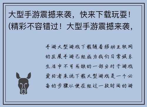 大型手游震撼来袭，快来下载玩耍！(精彩不容错过！大型手游震撼来袭，快来下载一探究竟！)