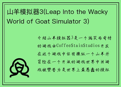 山羊模拟器3(Leap Into the Wacky World of Goat Simulator 3)