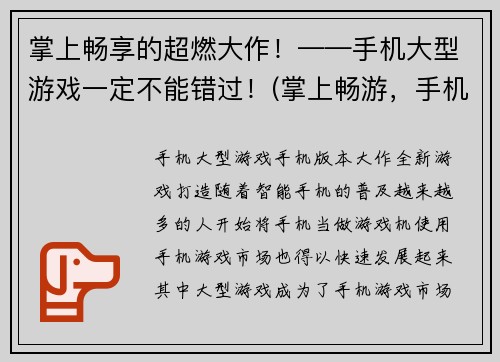 掌上畅享的超燃大作！——手机大型游戏一定不能错过！(掌上畅游，手机大型游戏超燃大作必推！)