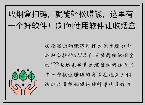 收烟盒扫码，就能轻松赚钱，这里有一个好软件！(如何使用软件让收烟盒扫码变得更简单)