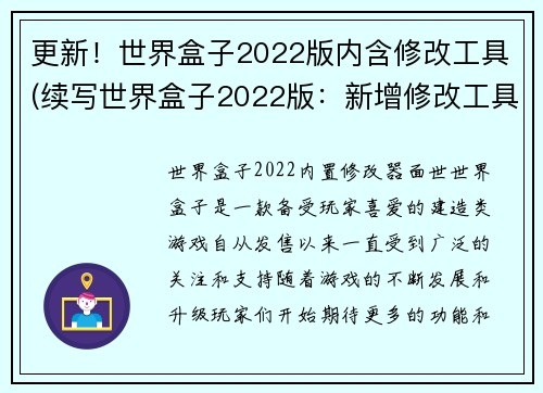 更新！世界盒子2022版内含修改工具(续写世界盒子2022版：新增修改工具让创意无限展开)