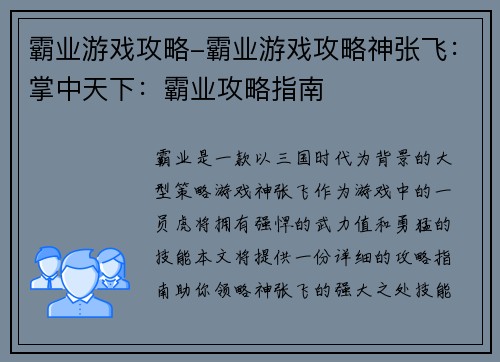 霸业游戏攻略-霸业游戏攻略神张飞：掌中天下：霸业攻略指南