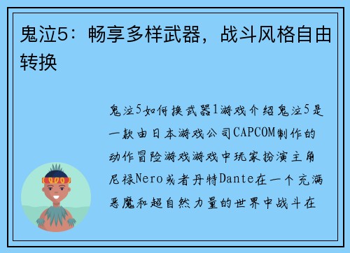 鬼泣5：畅享多样武器，战斗风格自由转换