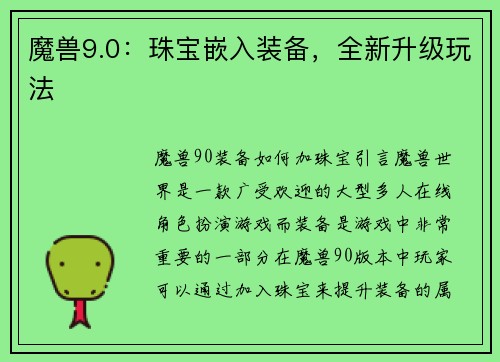 魔兽9.0：珠宝嵌入装备，全新升级玩法