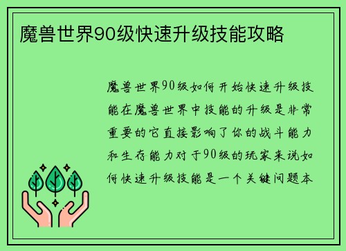 魔兽世界90级快速升级技能攻略