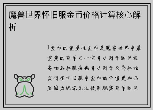 魔兽世界怀旧服金币价格计算核心解析