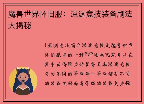 魔兽世界怀旧服：深渊竞技装备刷法大揭秘