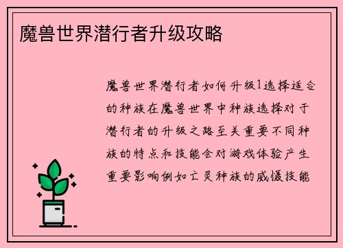 魔兽世界潜行者升级攻略