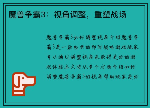 魔兽争霸3：视角调整，重塑战场