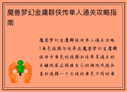 魔兽梦幻金庸群侠传单人通关攻略指南