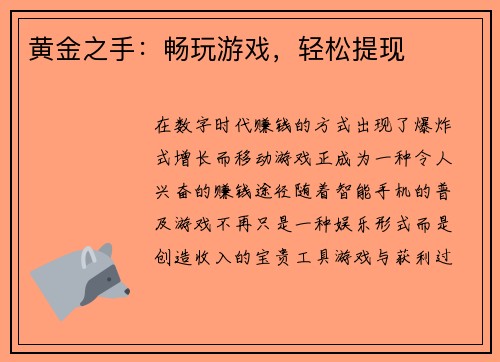 黄金之手：畅玩游戏，轻松提现