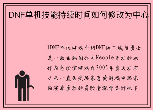 DNF单机技能持续时间如何修改为中心